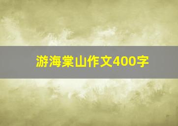 游海棠山作文400字