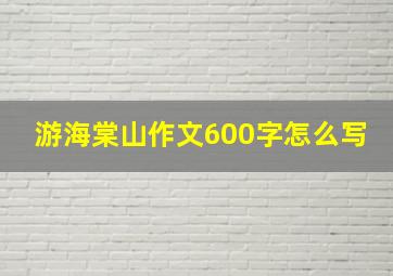 游海棠山作文600字怎么写