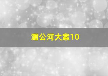 湄公河大案10