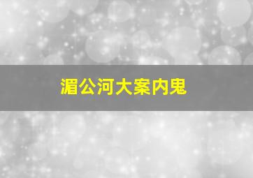 湄公河大案内鬼