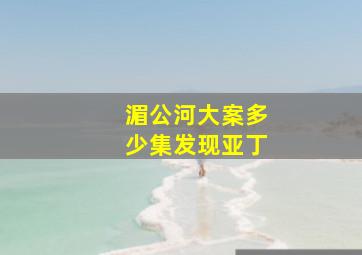 湄公河大案多少集发现亚丁