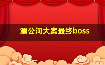 湄公河大案最终boss