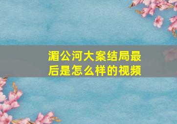 湄公河大案结局最后是怎么样的视频