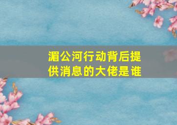 湄公河行动背后提供消息的大佬是谁