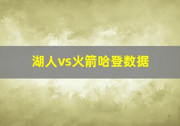 湖人vs火箭哈登数据