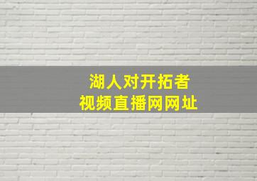 湖人对开拓者视频直播网网址