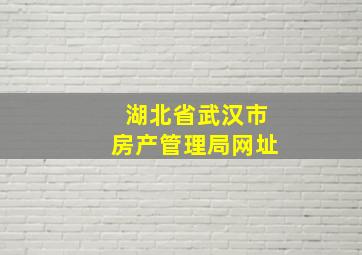 湖北省武汉市房产管理局网址