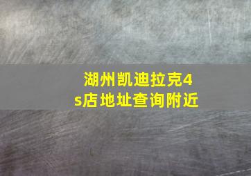 湖州凯迪拉克4s店地址查询附近