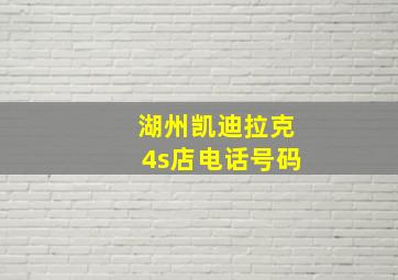 湖州凯迪拉克4s店电话号码