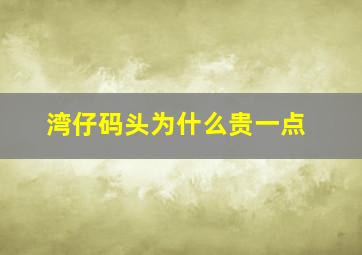 湾仔码头为什么贵一点