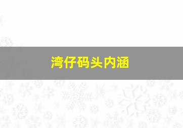 湾仔码头内涵