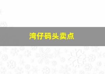 湾仔码头卖点