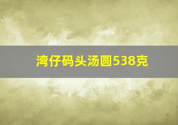 湾仔码头汤圆538克