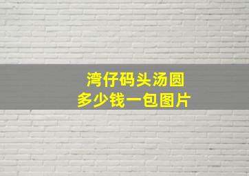 湾仔码头汤圆多少钱一包图片