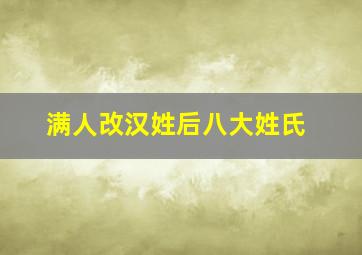 满人改汉姓后八大姓氏