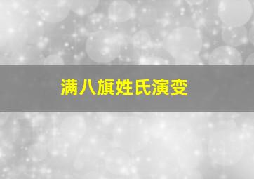 满八旗姓氏演变