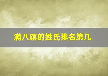 满八旗的姓氏排名第几