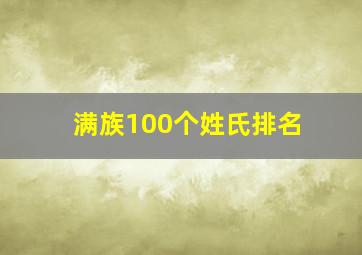 满族100个姓氏排名