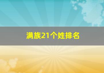 满族21个姓排名