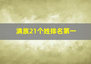 满族21个姓排名第一