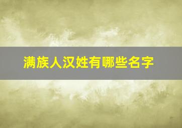 满族人汉姓有哪些名字