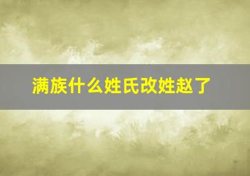 满族什么姓氏改姓赵了