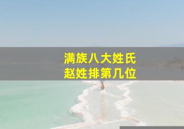 满族八大姓氏赵姓排第几位