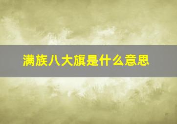 满族八大旗是什么意思