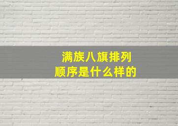 满族八旗排列顺序是什么样的