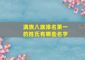 满族八旗排名第一的姓氏有哪些名字