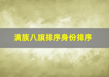 满族八旗排序身份排序