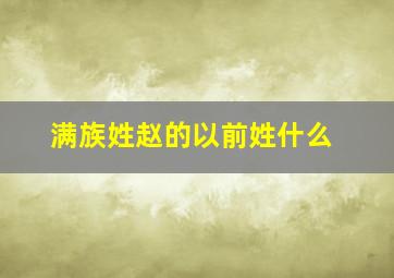 满族姓赵的以前姓什么