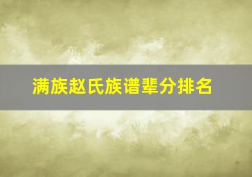 满族赵氏族谱辈分排名