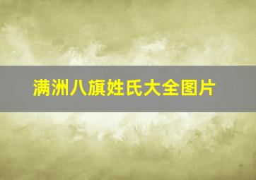 满洲八旗姓氏大全图片