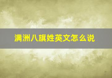 满洲八旗姓英文怎么说