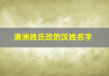 满洲姓氏改的汉姓名字