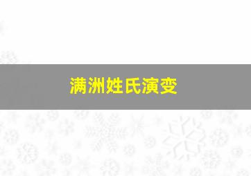 满洲姓氏演变