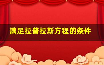 满足拉普拉斯方程的条件