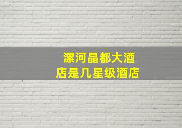 漯河晶都大酒店是几星级酒店