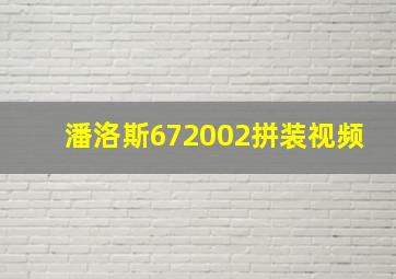 潘洛斯672002拼装视频