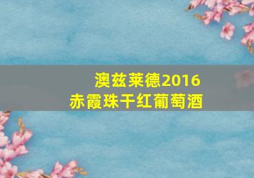 澳兹莱德2016赤霞珠干红葡萄酒