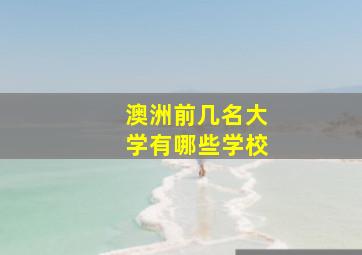 澳洲前几名大学有哪些学校