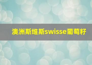 澳洲斯维斯swisse葡萄籽