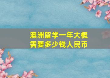 澳洲留学一年大概需要多少钱人民币