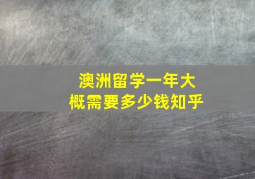 澳洲留学一年大概需要多少钱知乎