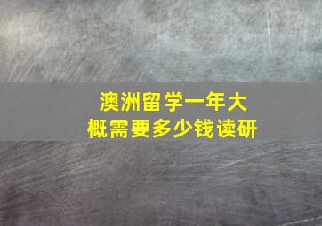 澳洲留学一年大概需要多少钱读研