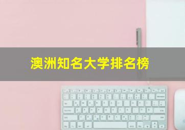 澳洲知名大学排名榜