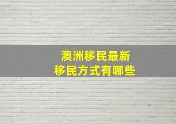 澳洲移民最新移民方式有哪些