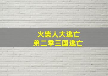 火柴人大逃亡弟二季三国逃亡