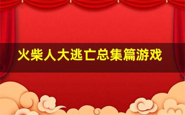 火柴人大逃亡总集篇游戏